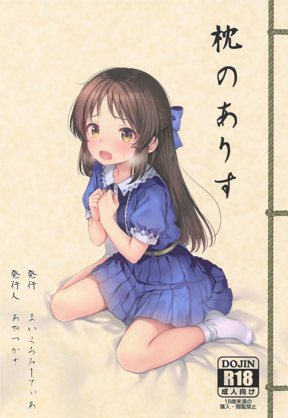 枕のありす 1ページ