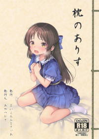 枕のありす