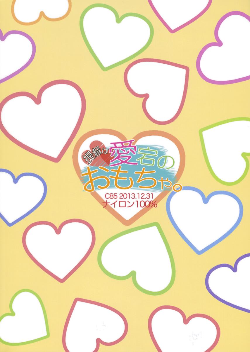 提督は愛宕のおもちゃ。 22ページ
