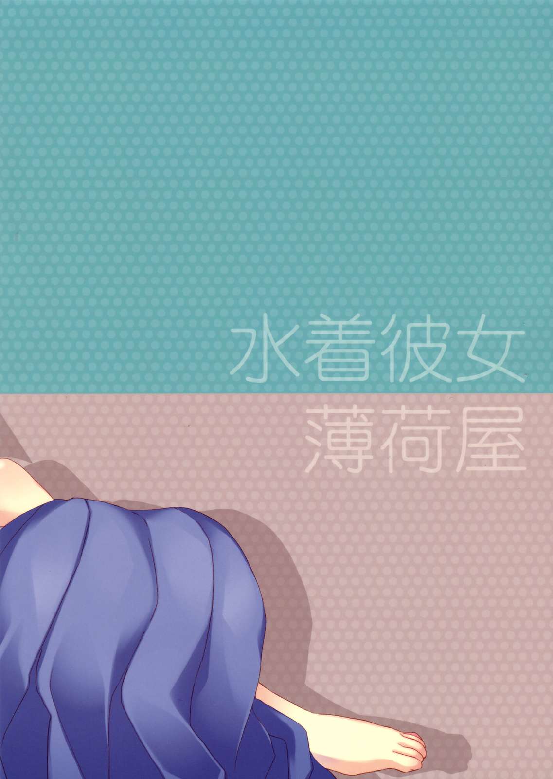 水着彼女 24ページ