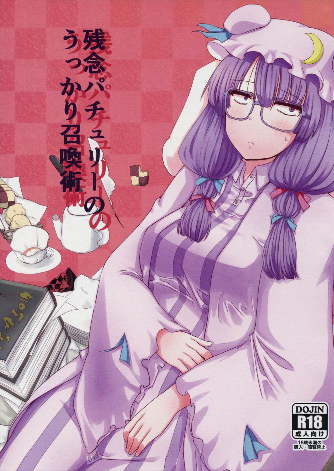 残念パチュリーのうっかり召喚術 1ページ