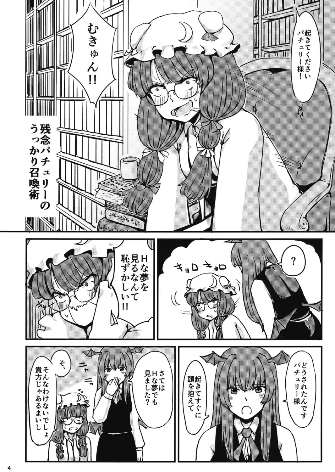 残念パチュリーのうっかり召喚術 5ページ