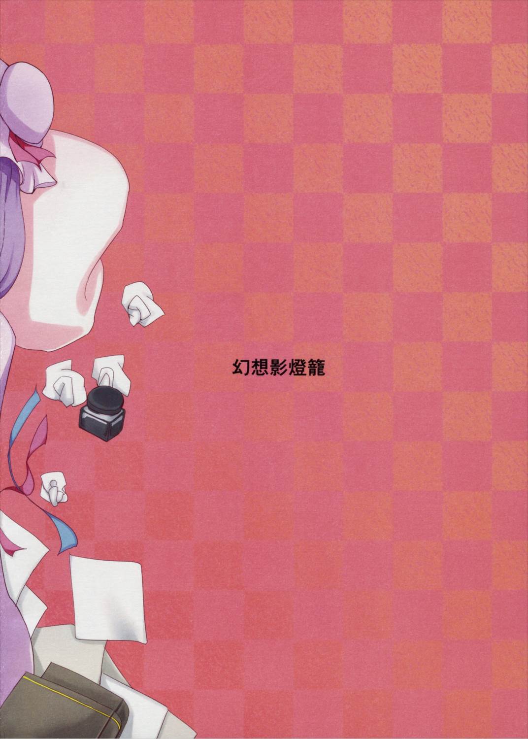 残念パチュリーのうっかり召喚術 22ページ
