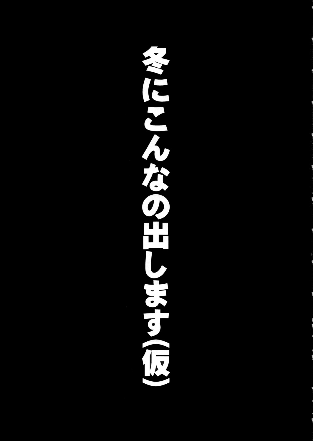 冬にこんなの出します(仮 2ページ