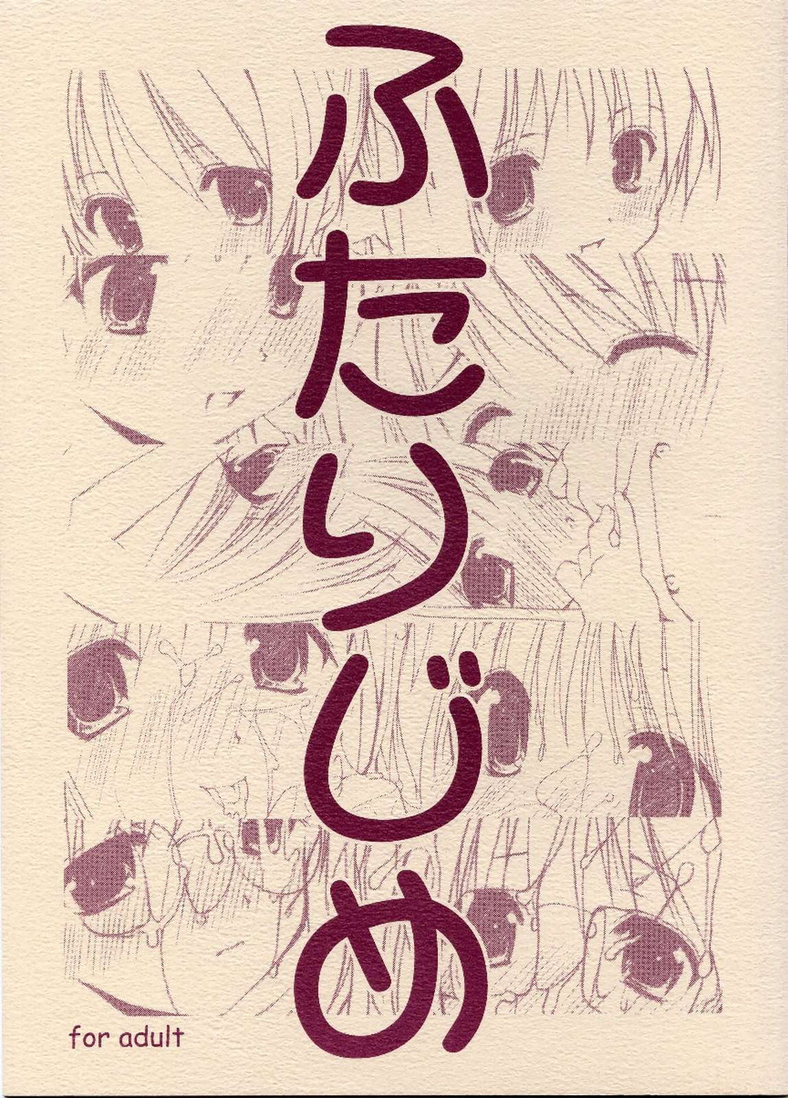 ふたりじめ 1ページ