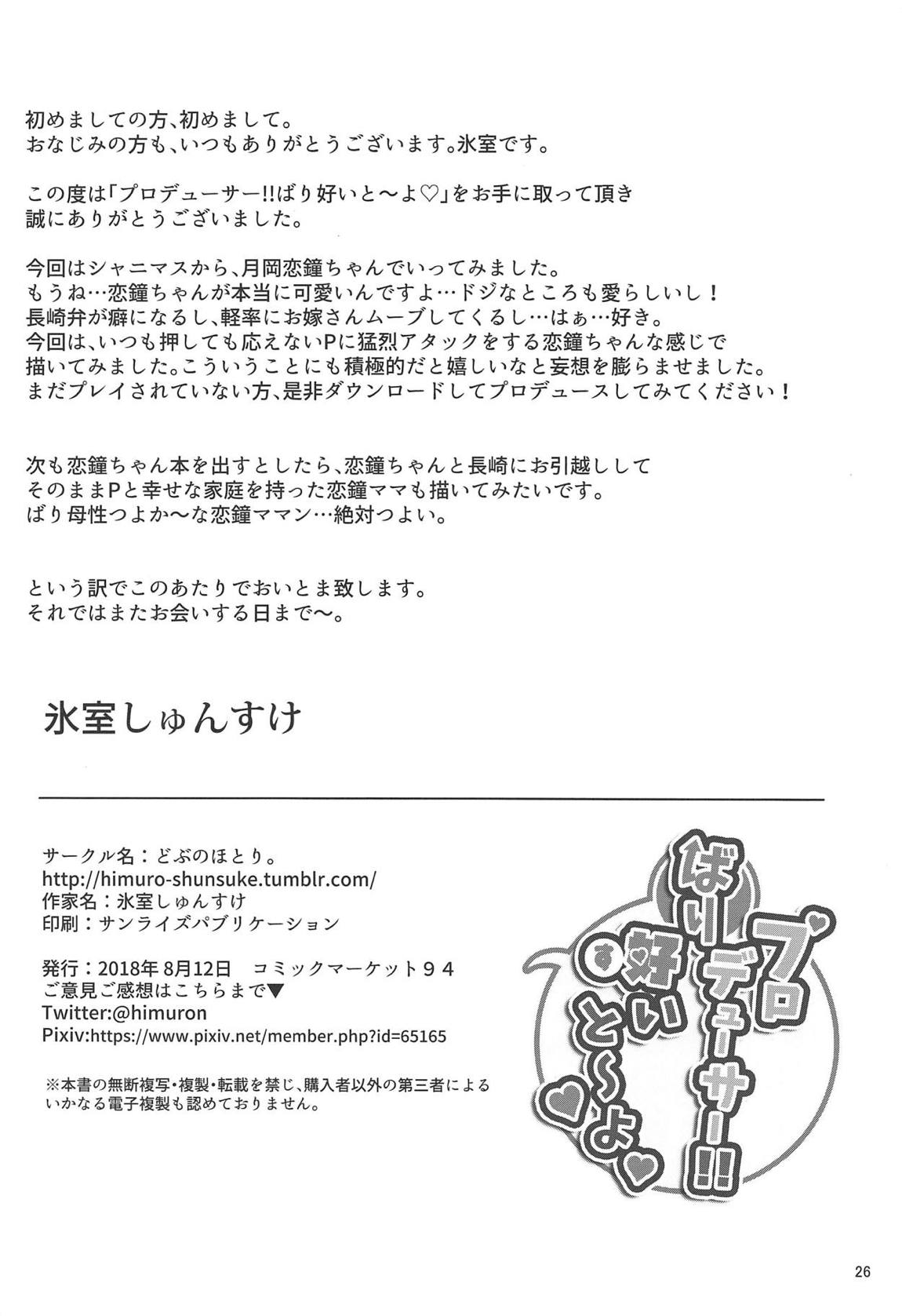 プロデューサー!!ばり好いと～よ 27ページ