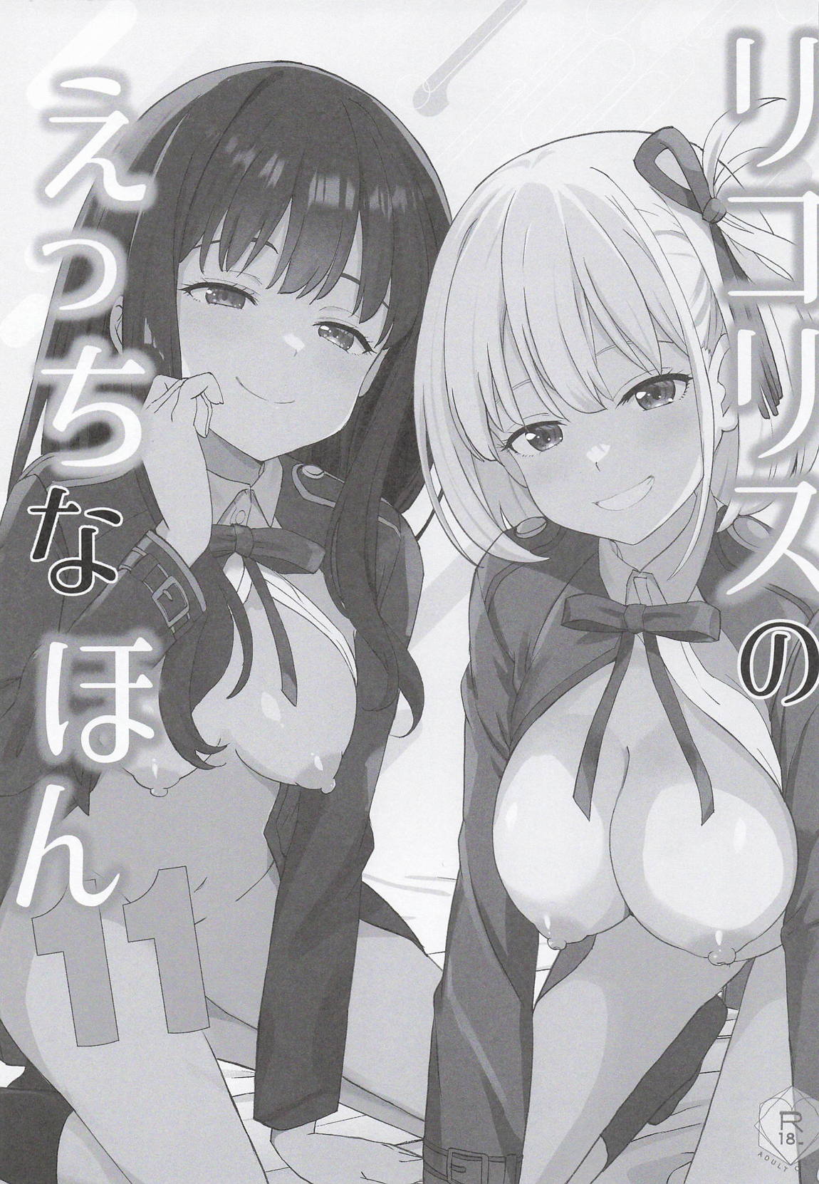 リコリスのえっちなほん11 2ページ