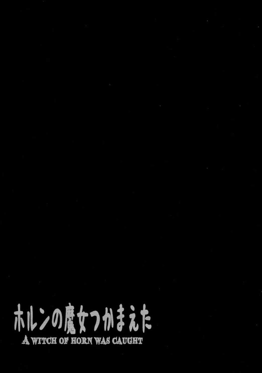 ホルンの魔女つかまえた 51ページ