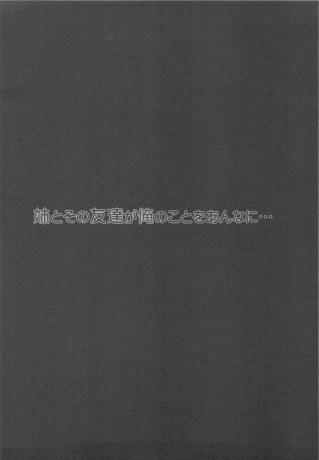妹とその友達が俺のことをあんなに… 3ページ