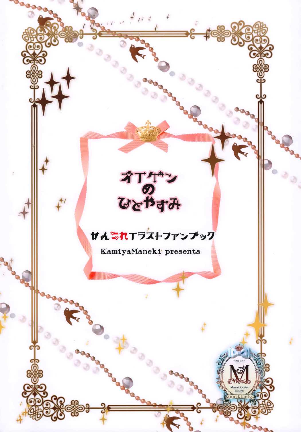 オイゲンのひとやすみ 18ページ