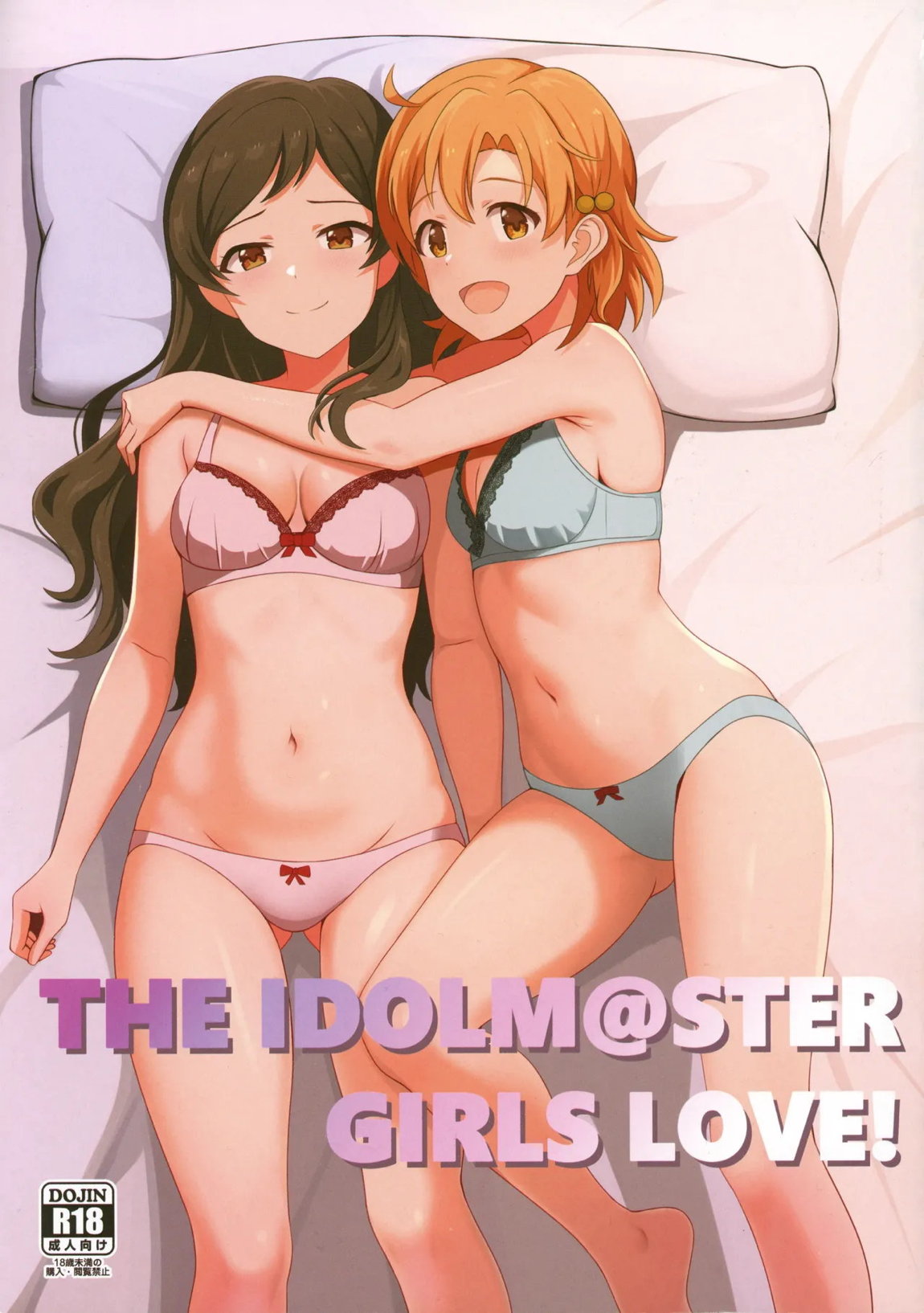 ゆりした2 THE IDOLM＠STER GIRLS LOVE! 1ページ