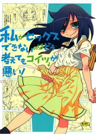 私がセックスできないのはどう考えてもコイツが悪い!