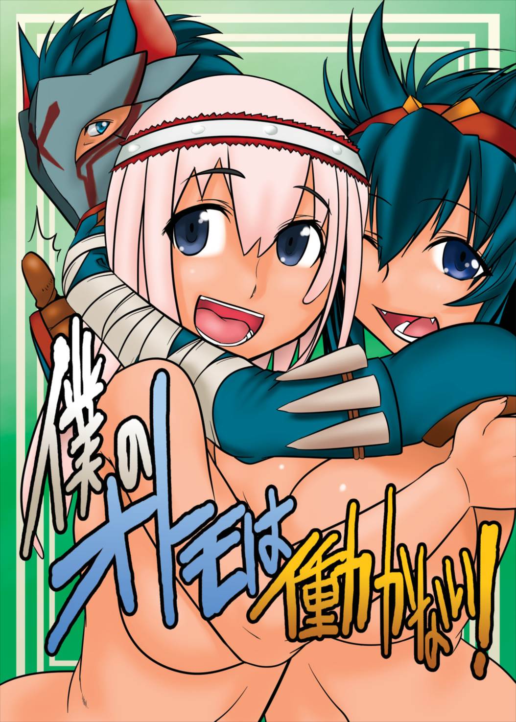 僕のオトモは働かない! 1ページ