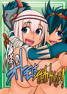 僕のオトモは働かない!