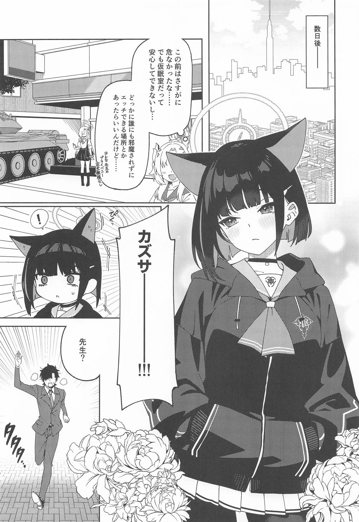カズサを自然な流れでラブホにつれていく本 4ページ