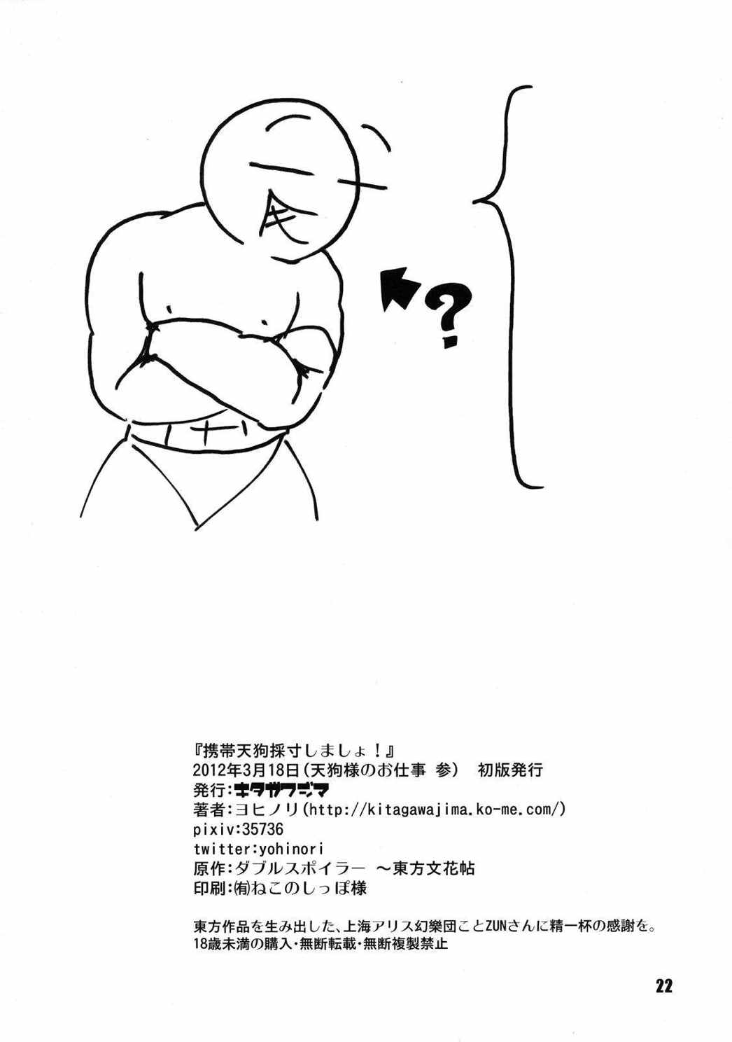 携帯天狗採寸しましょ! 22ページ