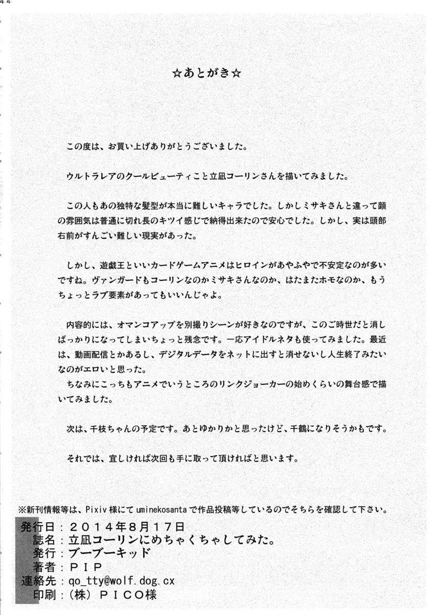 立凪コーリンにめちゃくちゃしてみた。 45ページ