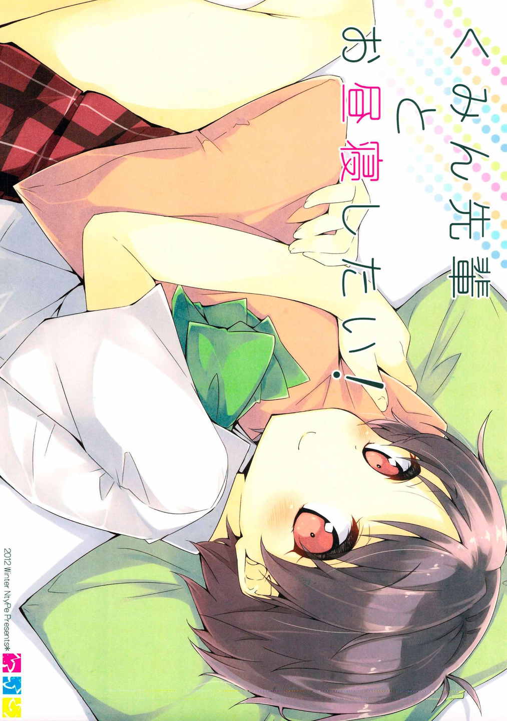 くみん先輩とお昼寝したい! 1ページ