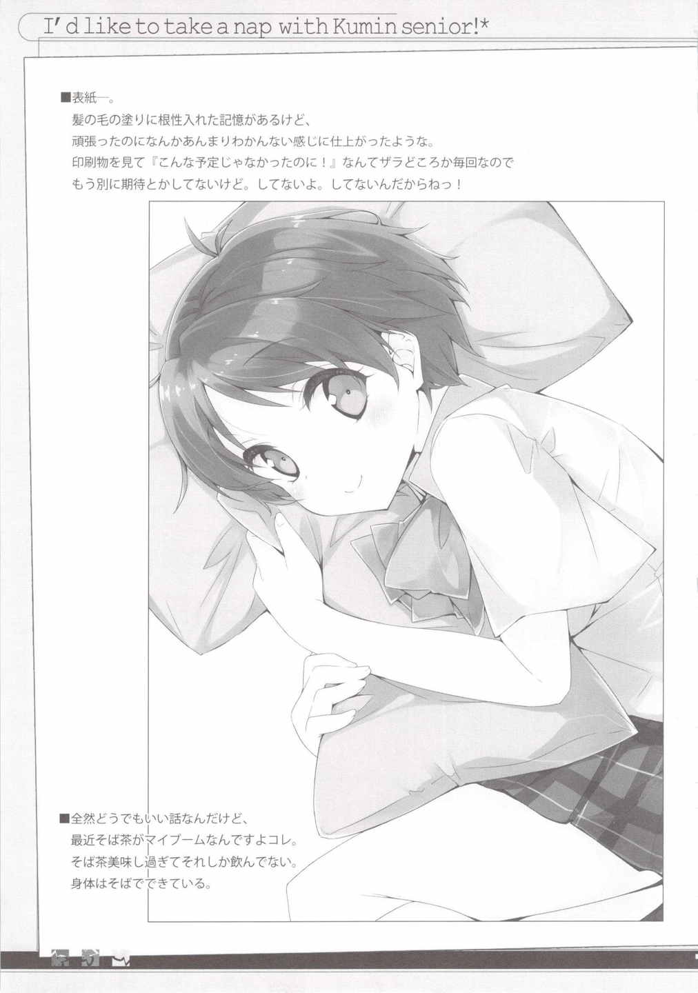 くみん先輩とお昼寝したい! 18ページ