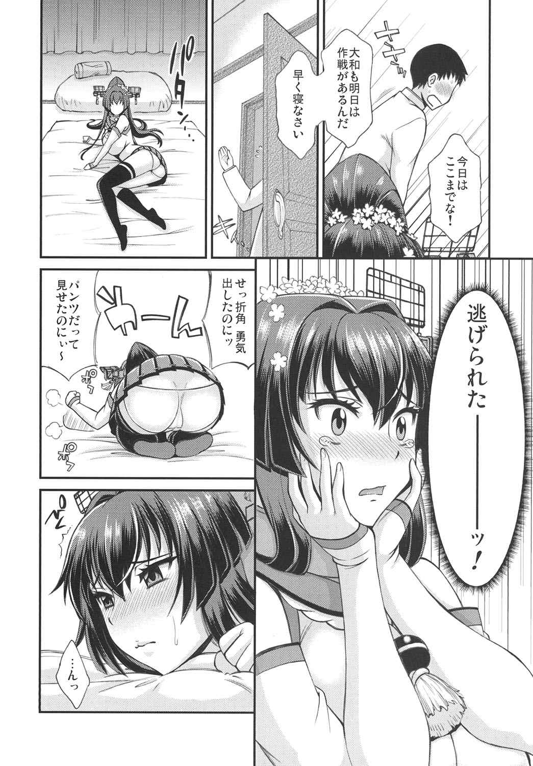 大和なでなでしこしこ 7ページ