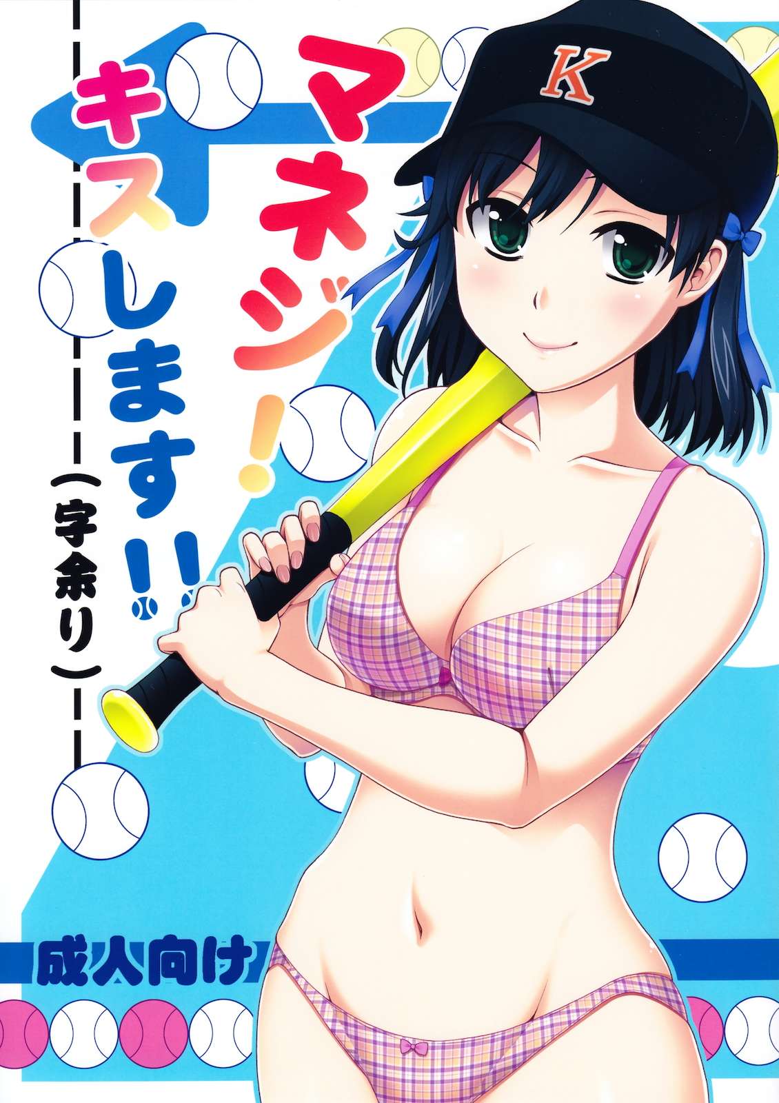 マネジ！キスします!! 1ページ