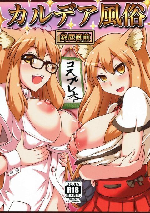 カルデア風俗 鈴鹿御前