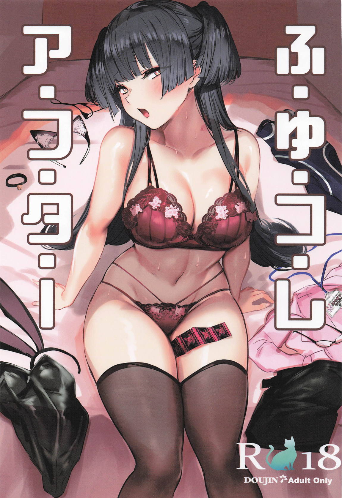 ふゆコレ アフター 1ページ