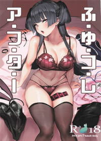 ふゆコレ アフター