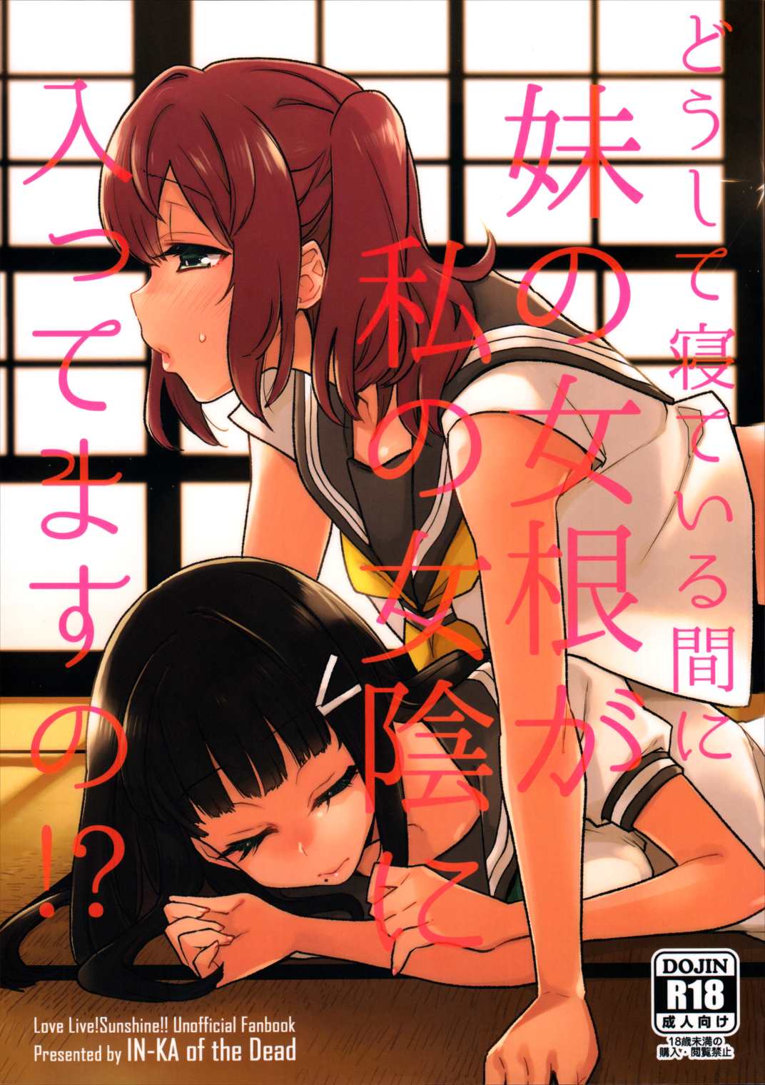 どうして寝ている間に妹の女根が私の女陰に入ってますの! 1ページ