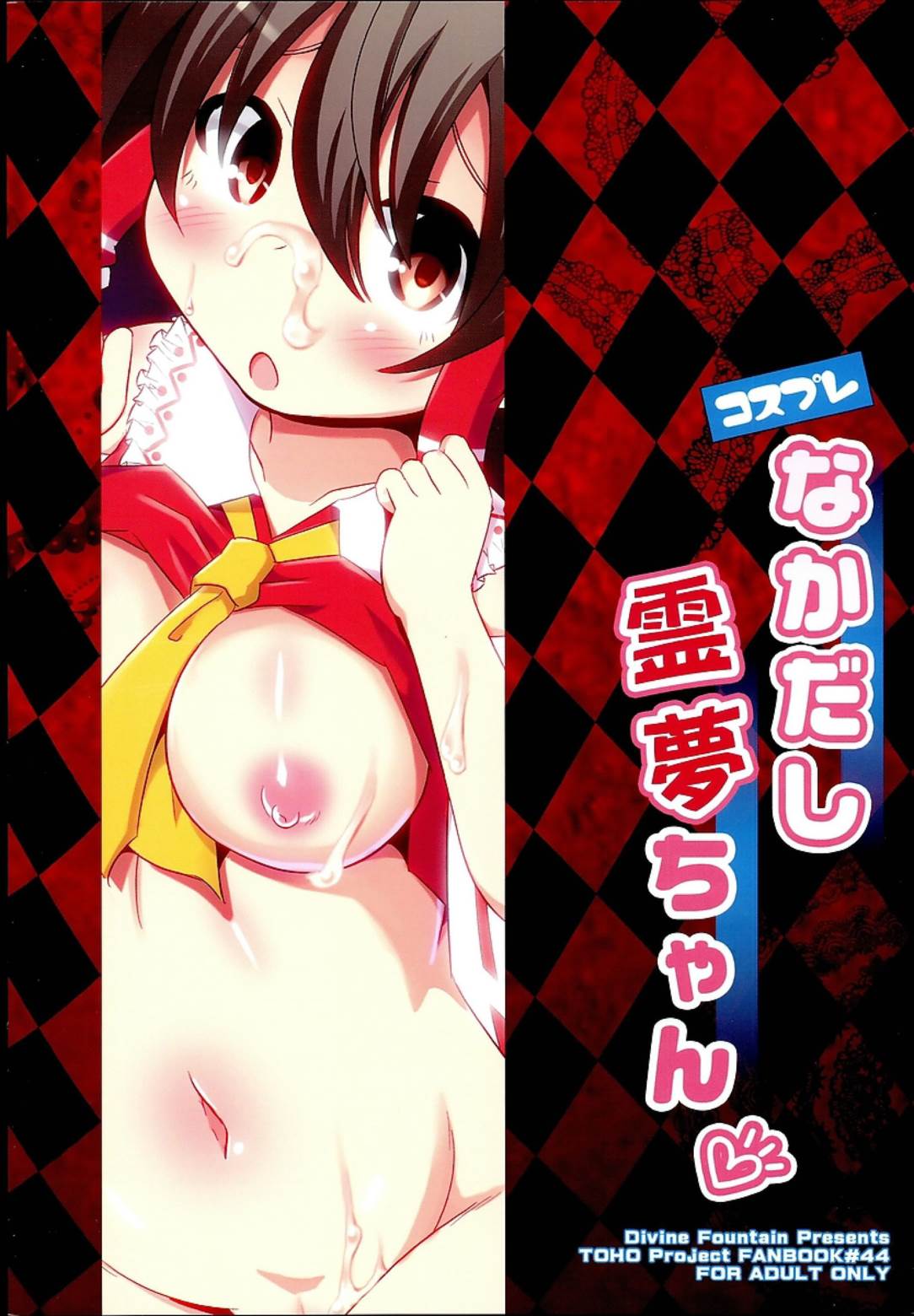 コスプレなかだし霊夢ちゃん 22ページ