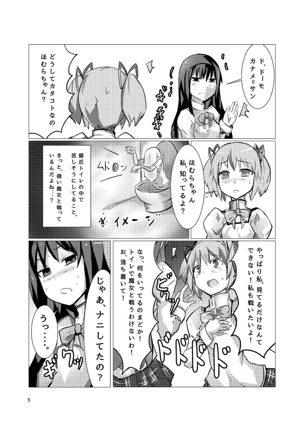 魔法少女どさくさマギカ 5ページ