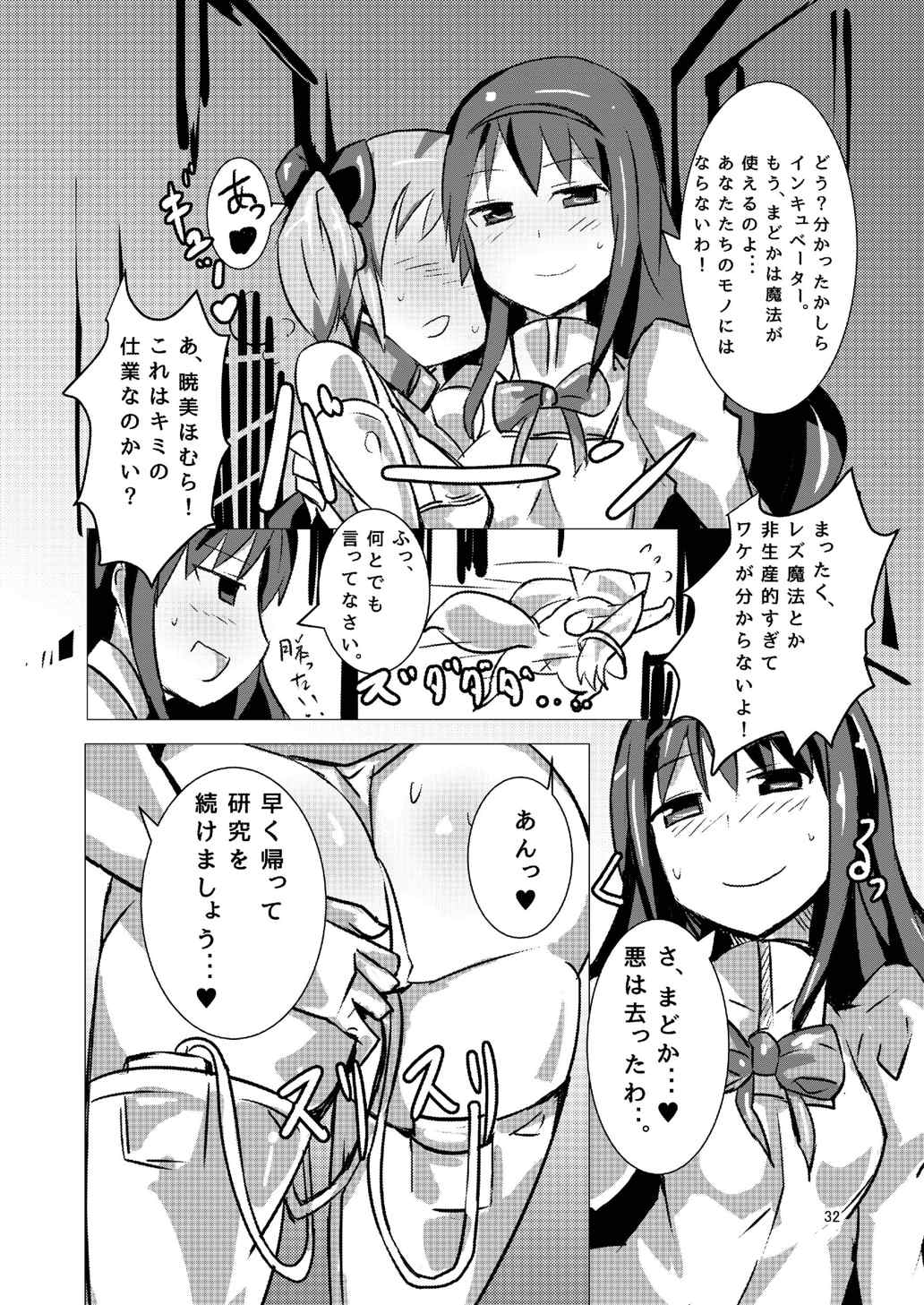 魔法少女どさくさマギカ 32ページ