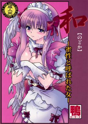 和〜雀性と呼ばれた女〜