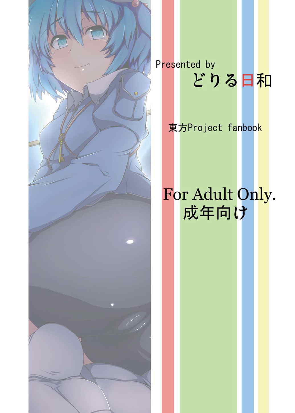 にとりのポロロッカ 22ページ