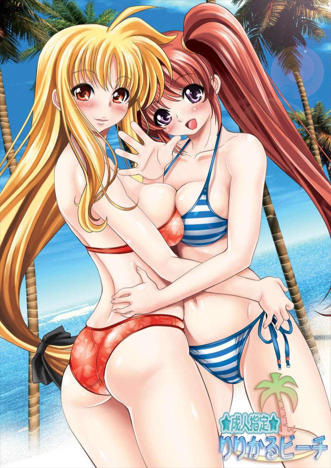 りりかるビーチ 1ページ