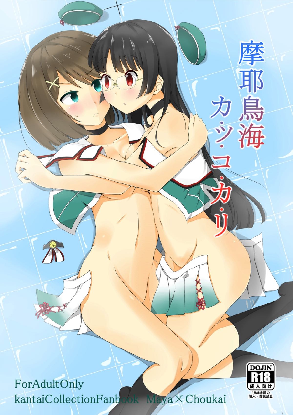 摩耶鳥海カ・ッ・コ・カ・リ 1ページ