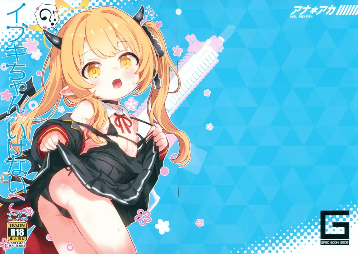 アナ＊アカ4 イブキちゃんはいけないこだね 1ページ