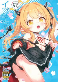 アナ＊アカ4 イブキちゃんはいけないこだね