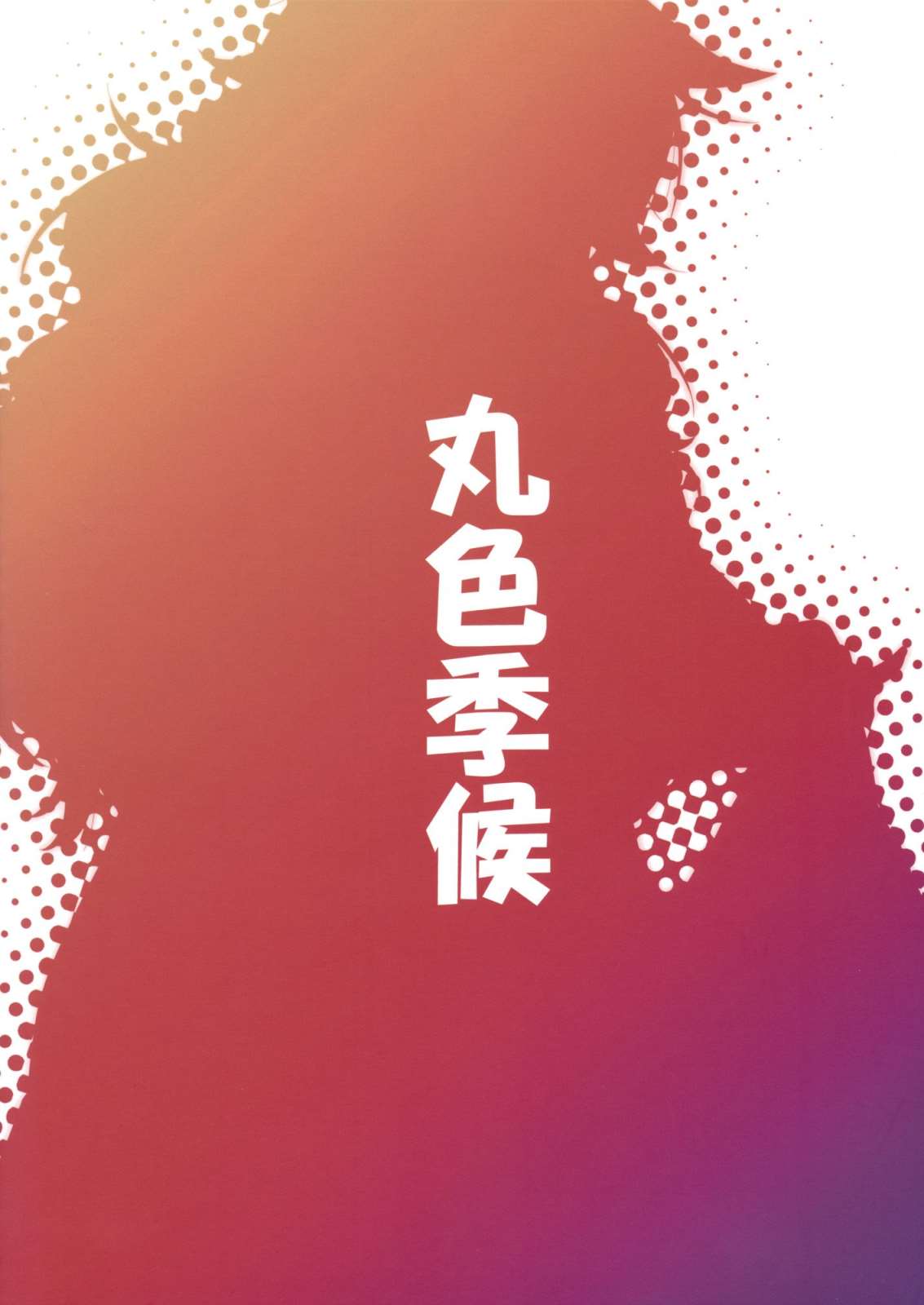 勇儀とショタっ子達がズッコンバッコンする本 28ページ