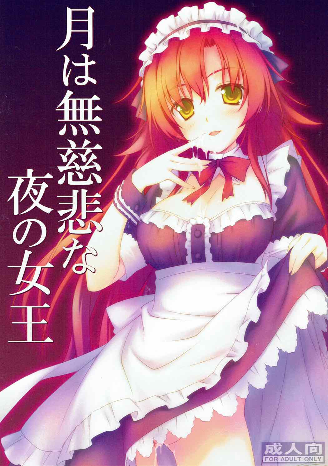 月は無慈悲な夜の女王 1ページ