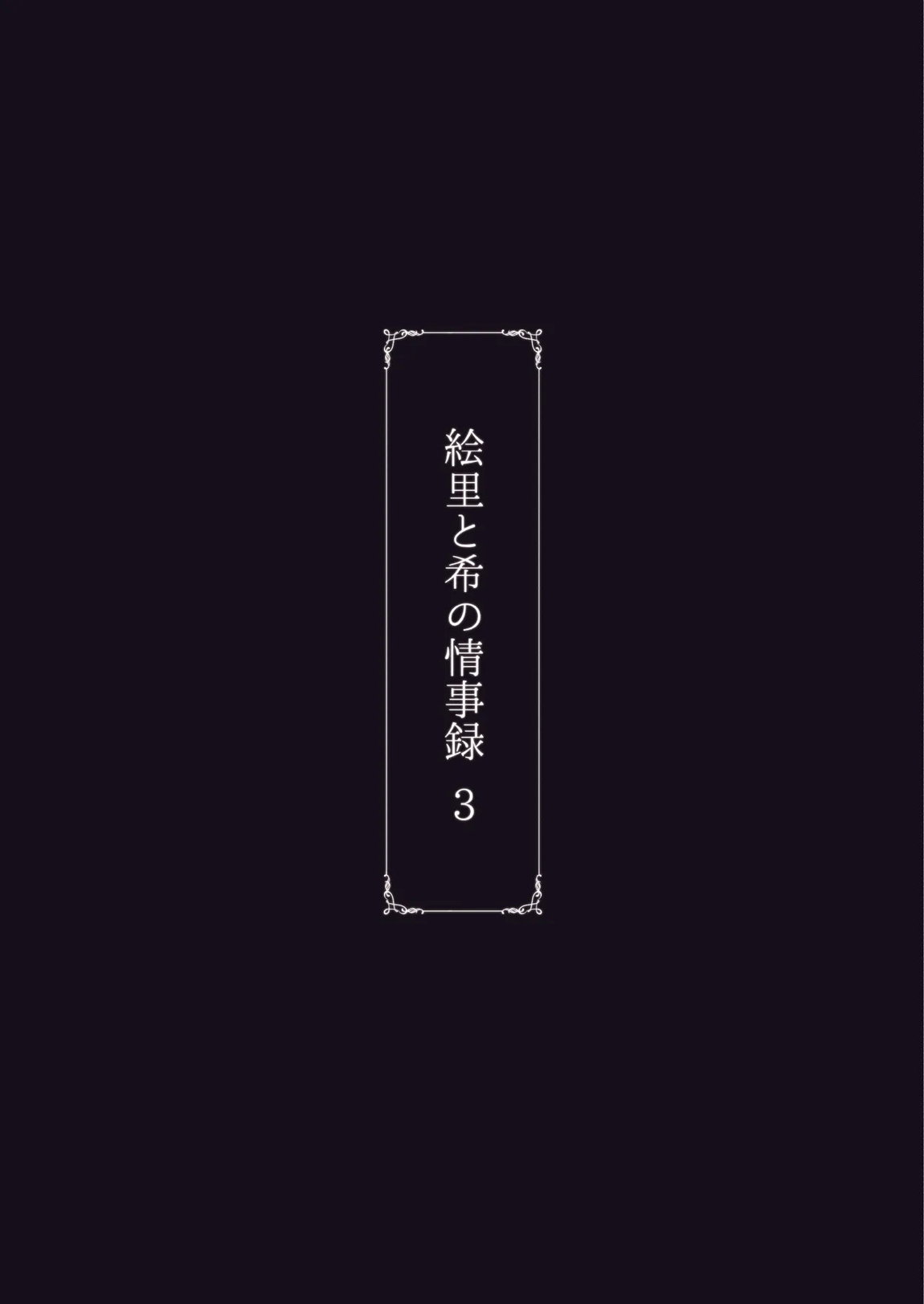 絵里と希の情事録3 32ページ