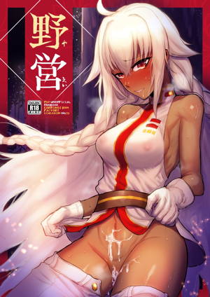 野営
