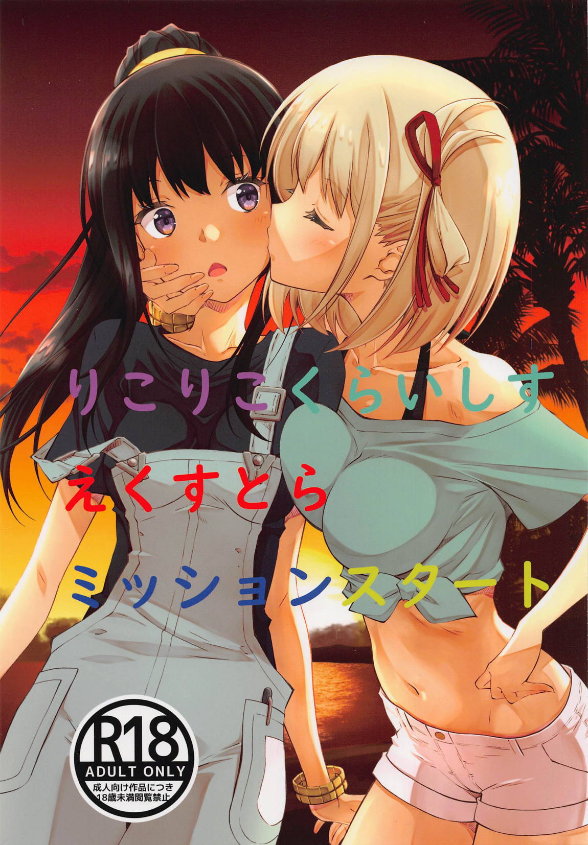 りこりこくらいしすえくすとらミッションスタート 1ページ