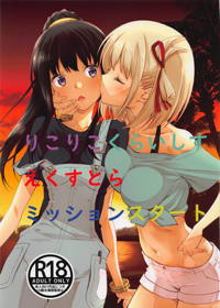 りこりこくらいしすえくすとらミッションスタート