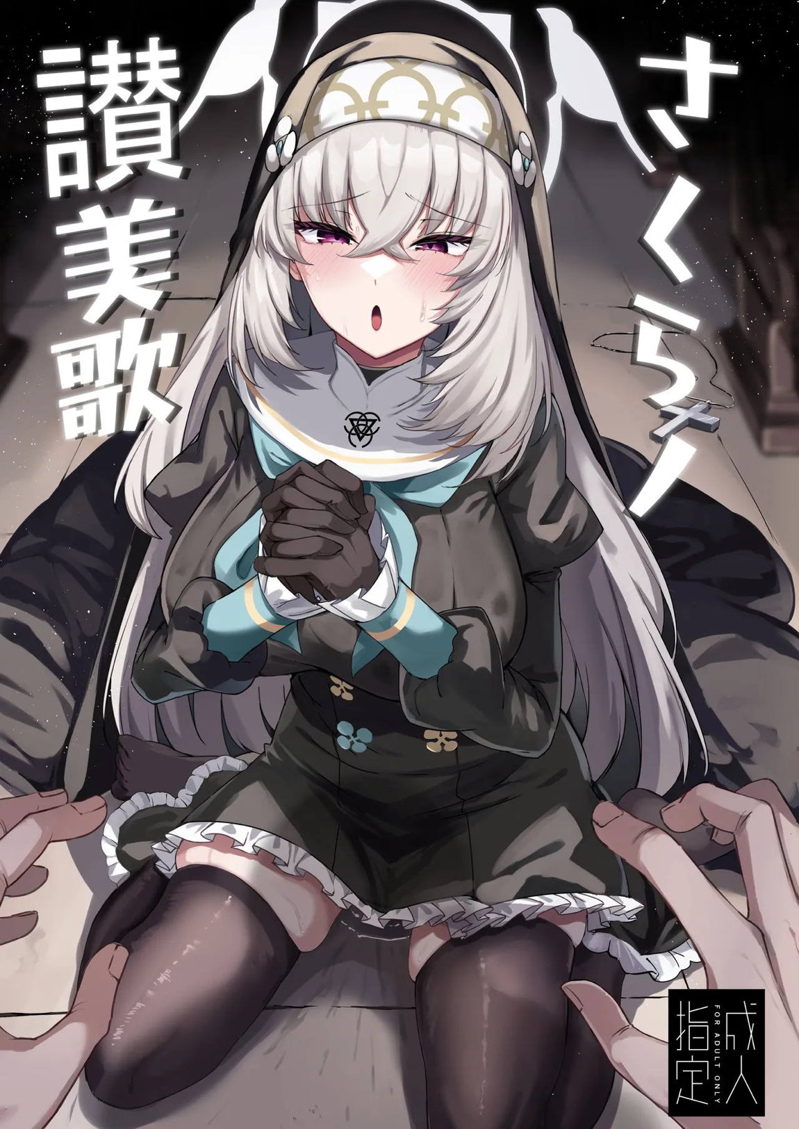 さくらノ讃美歌 1ページ