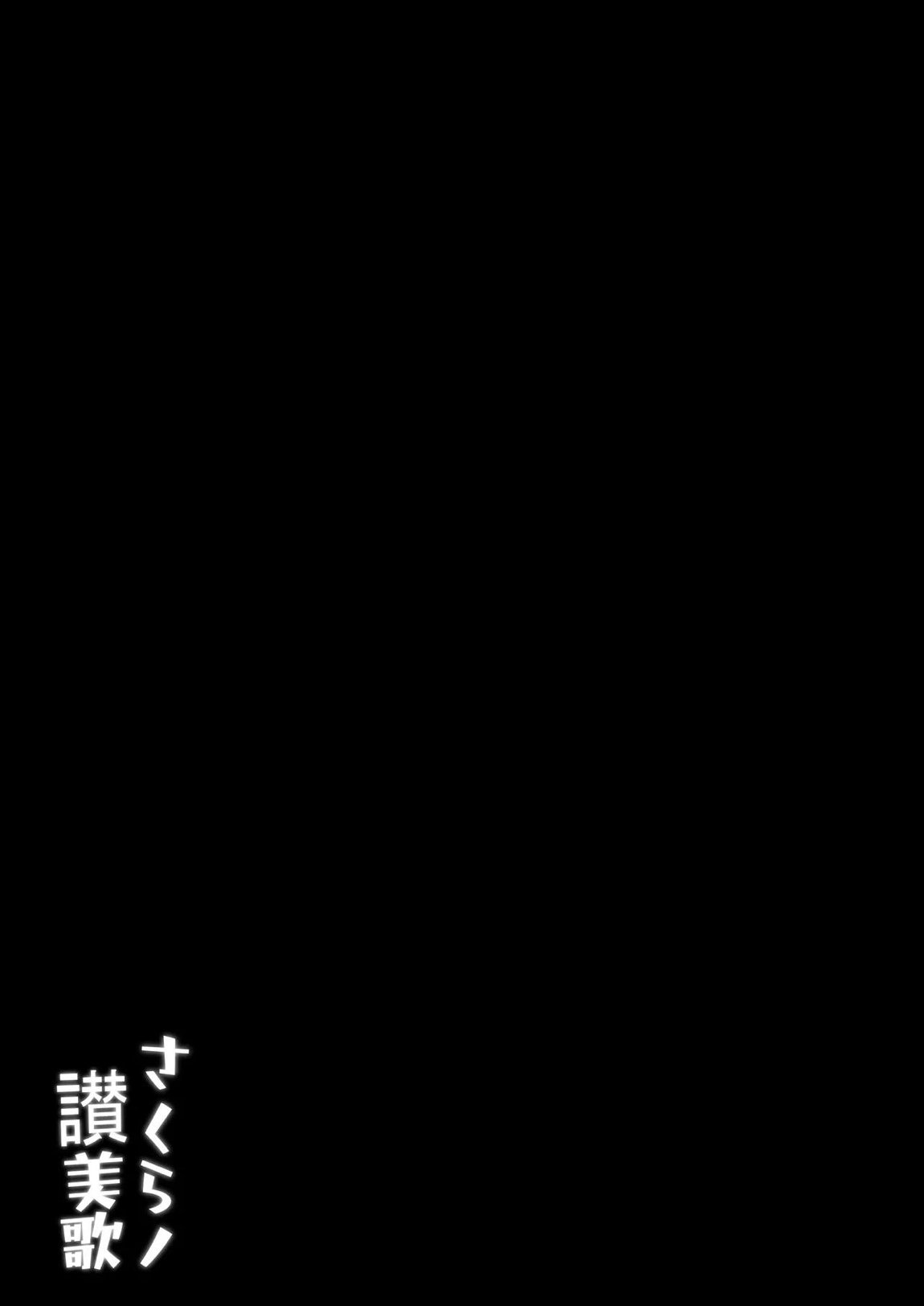 さくらノ讃美歌 63ページ
