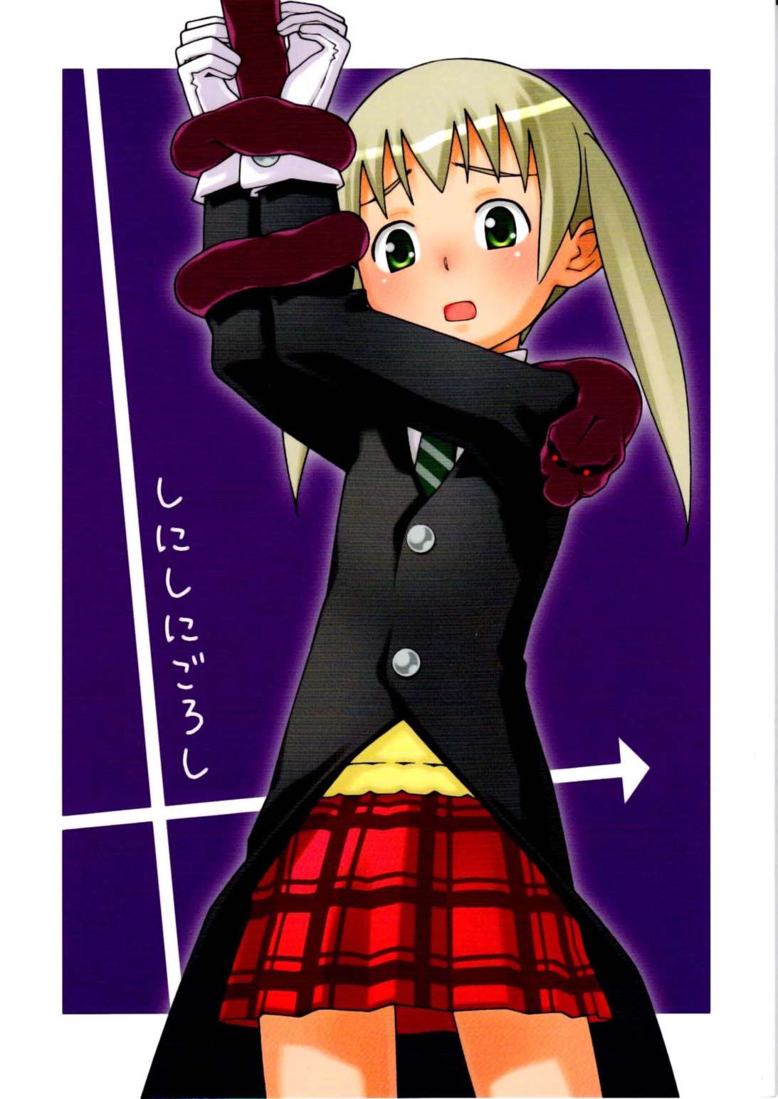 しにしにごろし 1ページ