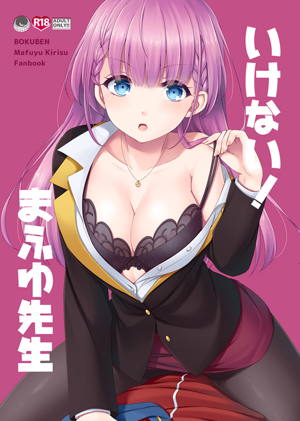 いけない!まふゆ先生