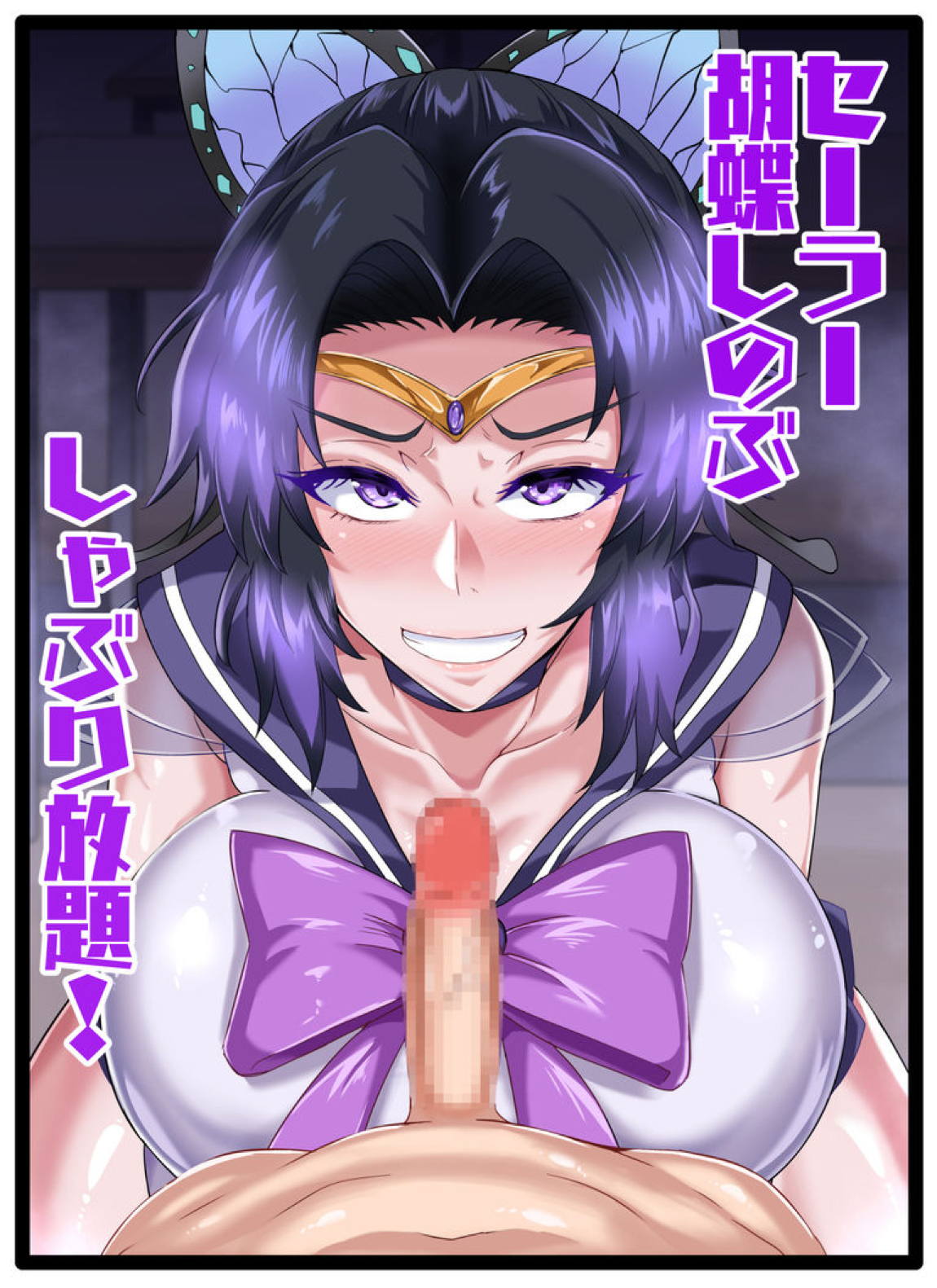セーラー胡蝶しのぶ(夜の部) 1ページ