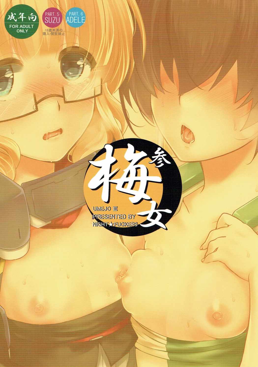 梅女参 38ページ
